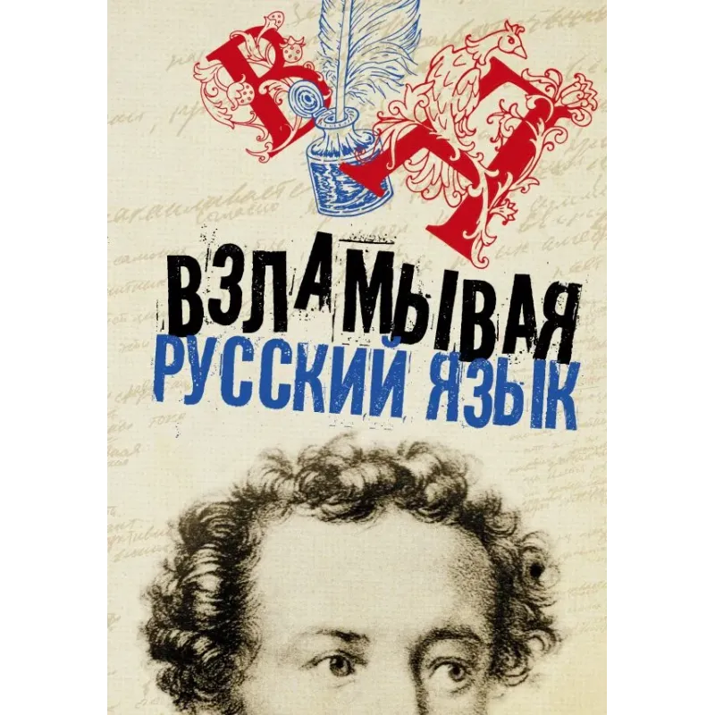 Взламывая русский язык Взламывая русский язык