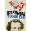 Взламывая русский язык Взламывая русский язык