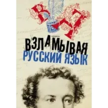 Взламывая русский язык