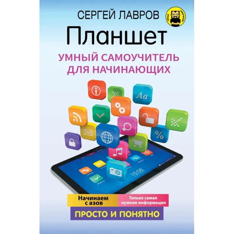 Планшет. Умный самоучитель для начинающих. Просто и понятно