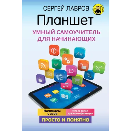 Планшет. Умный самоучитель для начинающих. Просто и понятно