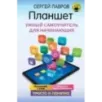 Планшет. Умный самоучитель для начинающих. Просто и понятно
