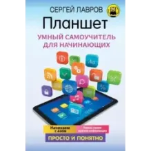 Планшет. Умный самоучитель для начинающих. Просто и понятно