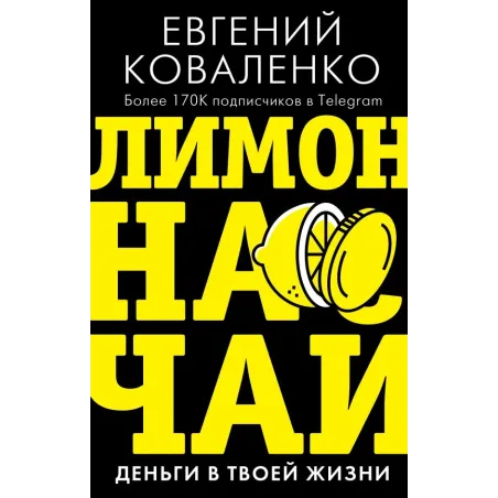 Лимон на чай деньги в твоей жизни