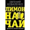Лимон на чай деньги в твоей жизни