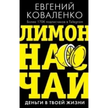 Лимон на чай деньги в твоей жизни