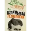 Взламывая технологии