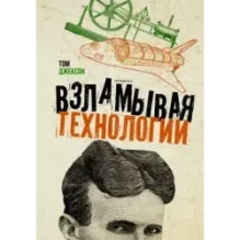 Взламывая технологии