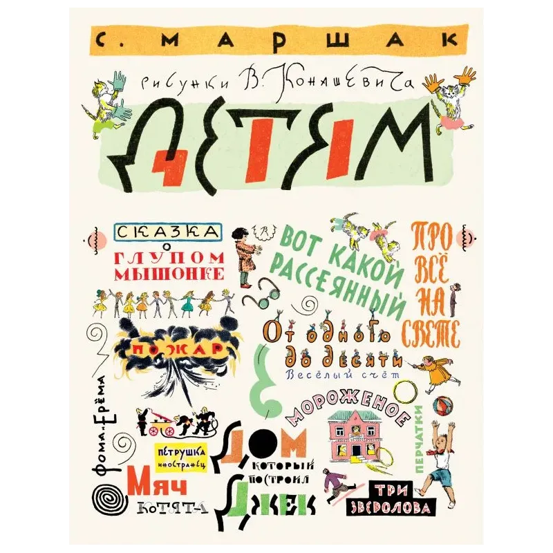 Маршак С. Детям. Рисунки В. Конашевича