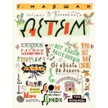 Маршак С. Детям. Рисунки В. Конашевича