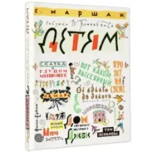 Маршак С. Детям. Рисунки В. Конашевича