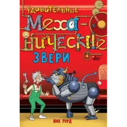 Удивительные механические звери