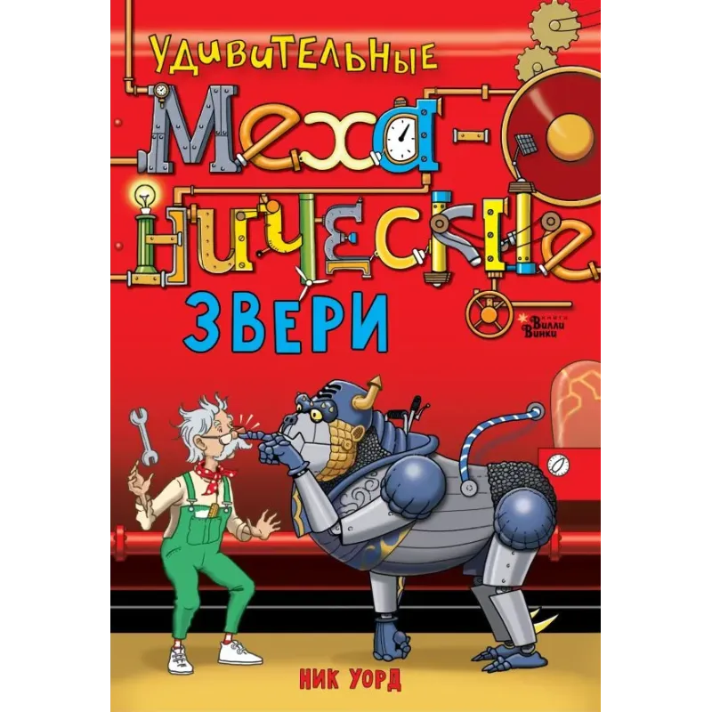 Удивительные механические звери