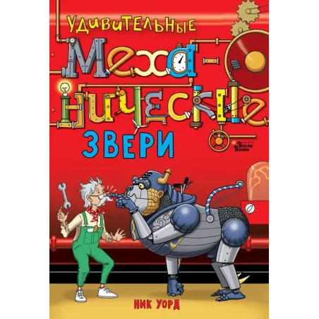 Удивительные механические звери