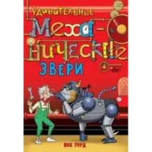 Удивительные механические звери