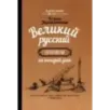 Великий русский практикум на каждый день
