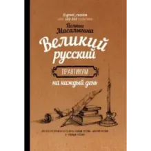 Великий русский практикум на каждый день