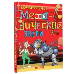 Удивительные механические звери