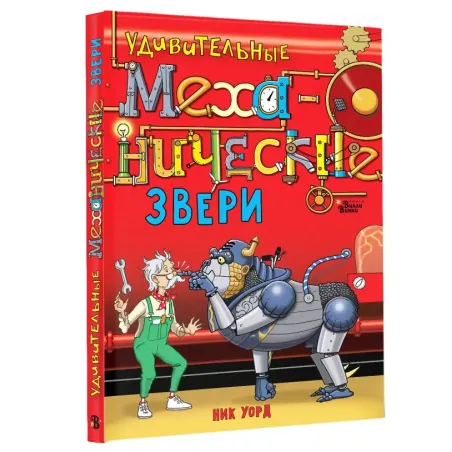 Удивительные механические звери