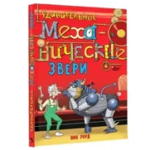 Удивительные механические звери