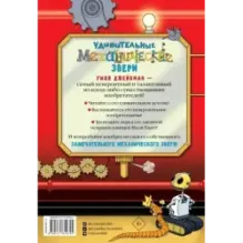 Удивительные механические звери