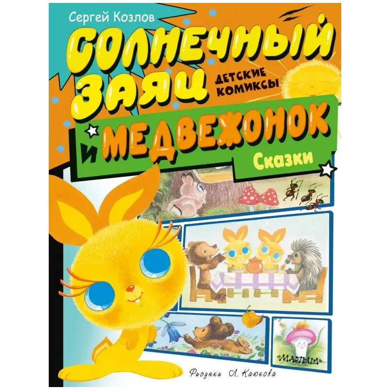 Солнечный Заяц и Медвежонок. Сказки Солнечный Заяц и Медвежонок. Сказки