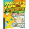 Солнечный Заяц и Медвежонок. Сказки Солнечный Заяц и Медвежонок. Сказки