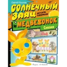 Солнечный Заяц и Медвежонок. Сказки