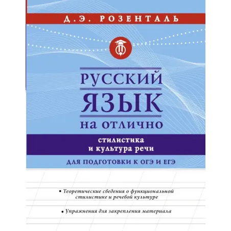 Русский язык на отлично. Стилистика и культура речи