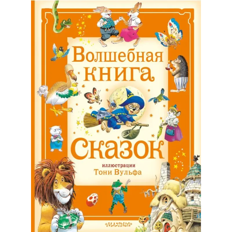 Волшебная книга сказок. Илл. Тони Вульфа