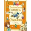 Волшебная книга сказок. Илл. Тони Вульфа