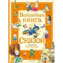 Волшебная книга сказок. Илл. Тони Вульфа