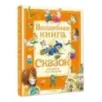 Волшебная книга сказок. Илл. Тони Вульфа