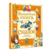 Волшебная книга сказок. Илл. Тони Вульфа