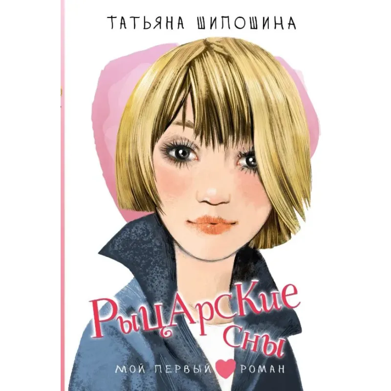 Рыцарские сны Рыцарские сны