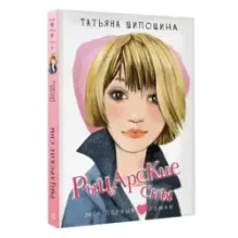 Рыцарские сны