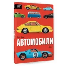 Автомобили