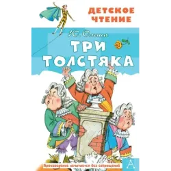 Три Толстяка