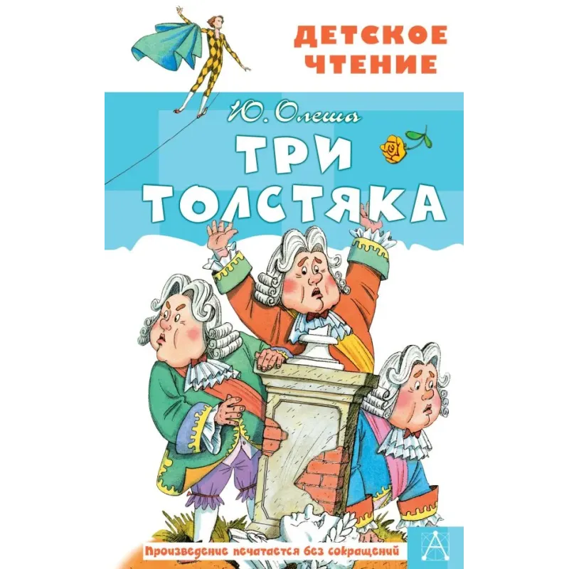 Три Толстяка Три Толстяка