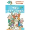 Три Толстяка Три Толстяка
