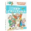 Три Толстяка Три Толстяка