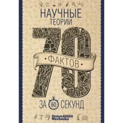 Научные теории за 60 секунд