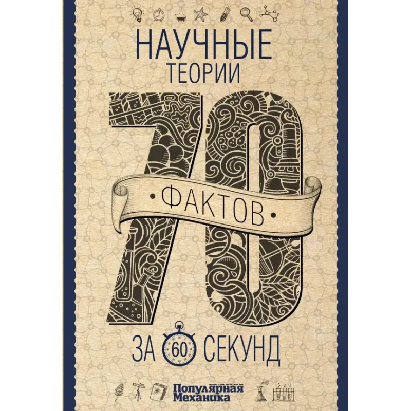 Научные теории за 60 секунд