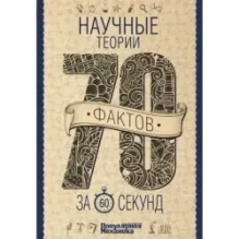 Научные теории за 60 секунд