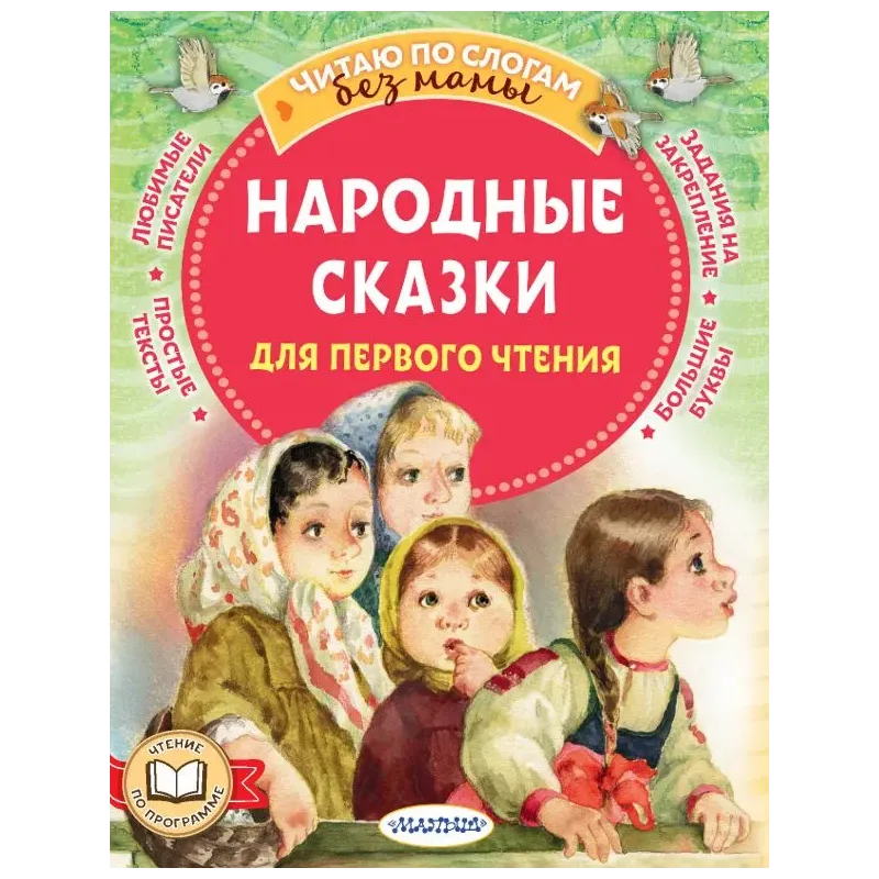 Народные сказки для первого чтения