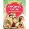 Народные сказки для первого чтения