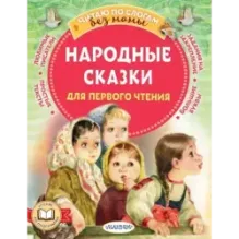 Народные сказки для первого чтения