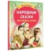 Народные сказки для первого чтения
