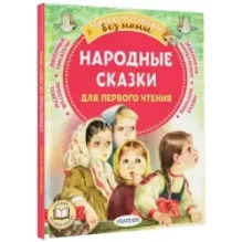 Народные сказки для первого чтения