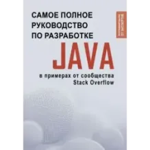 Java. Самое полное руководство по разработке в примерах от сообщества Stack Overflow